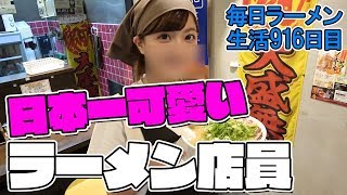 可愛すぎるラーメン店員が働く店でこってりをすする 来来亭【飯テロ】SUSURU TV.第916回