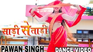 #Video #Pawan Singh | साडी से ताड़ी | Shilpi Raj Ft Smrity, S | Saree Se Tadi | Bhojpuri Song 2022