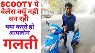 #Scooty पर बैलेंस कैसे बनाएं || क्या करते है आपलोग गलतियां || 📲9102928886 #patna #bhopal #ranchi