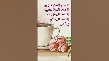 الحمدلله حمدًا كثيراً طيباً مباركاً فيه #الحمد_لله #اكسبلور #explore #يارب #لايك #اللهم_استجب #أذكار