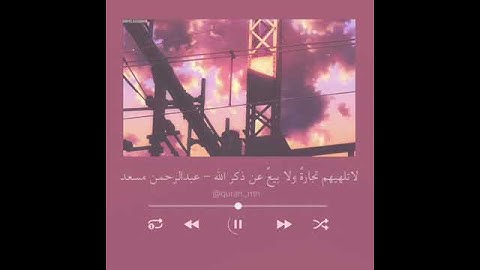 حالات واتس دينية ، ستوريات قرآن دينية ، راحة نفسية ، ستوريات2021 ، القارئ عبدالرحمن مسعد🤍