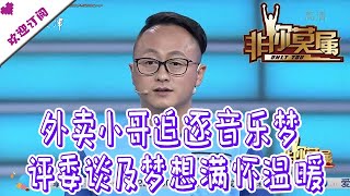 非你莫属 20200803:外卖小哥演奏钢琴追逐音乐梦 评委谈及梦想满怀温暖