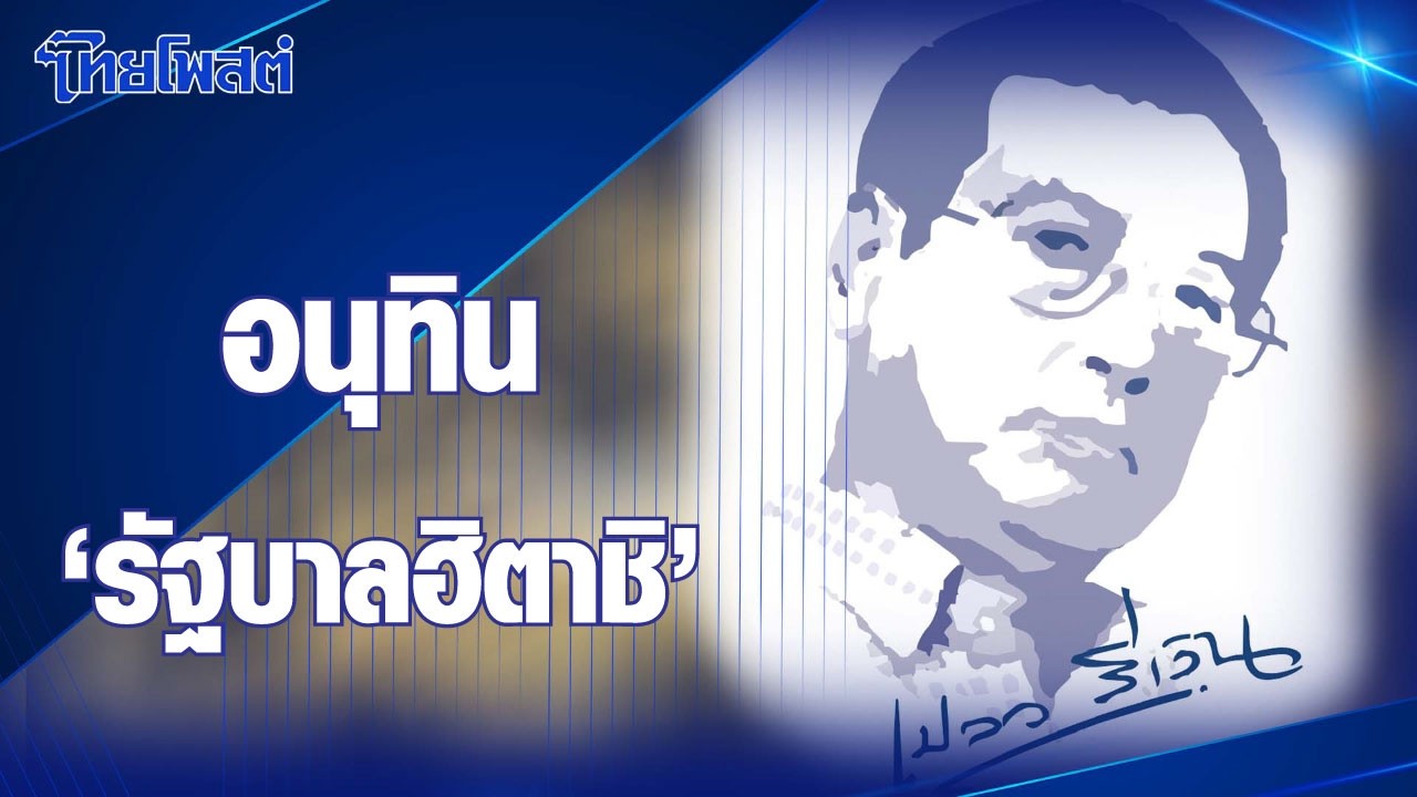เปลวสีเงิน  : อนุทิน ‘รัฐบาลฮิตาชิ’