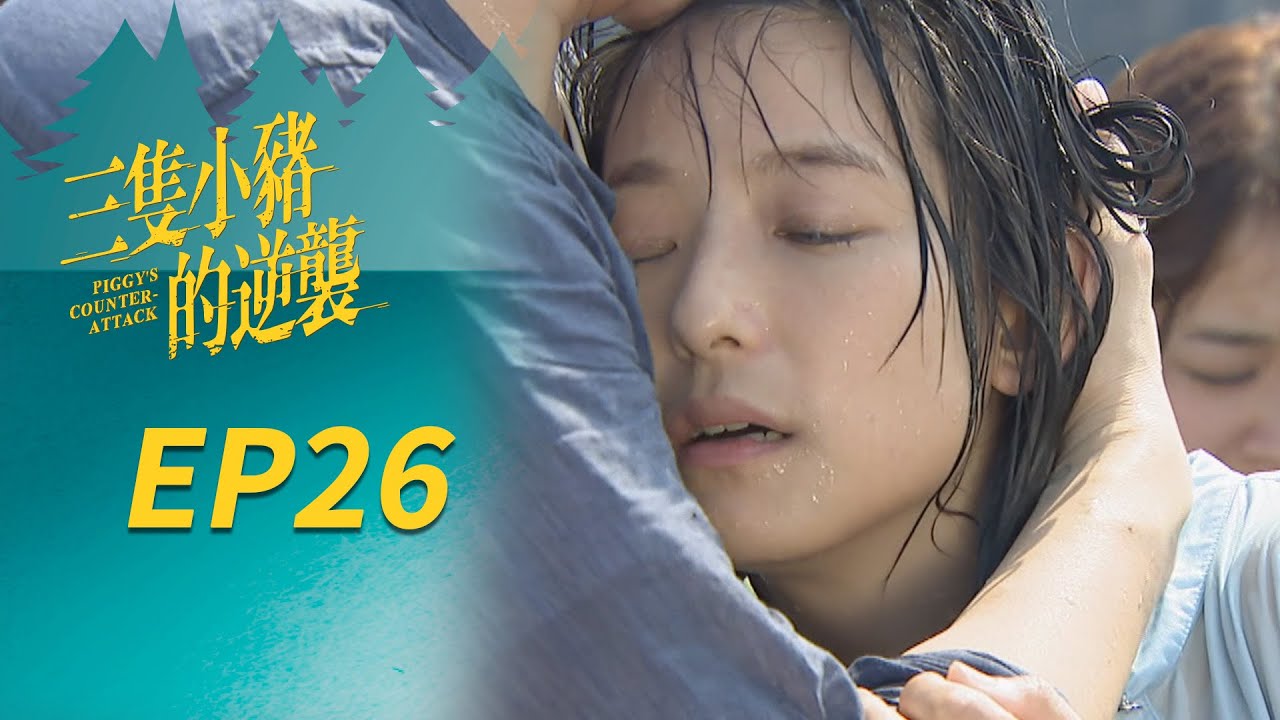 三隻小豬的逆襲 EP26 Piggy's Counterattack｜三立華劇