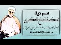 مسرحية محكمة الصلح الكبرى للإمام أبي العزائم من أرشيف الإذاعة المصرية مسرحية محكمة الصلح الكبرى للإمام أبي العزائم من أرشيف الإذاعة المصرية