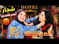 ام نيازي وضربه قويه من فيروز أمام الفندق الملحد ين عرفوا مكانك مكنش يومك يا مرعوب  نجومي