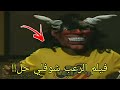 فيلم قصير رعب في شوفلي حل 