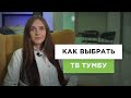 Как выбрать тумбу под телевизор? | Выбираем ТВ-тумбу (гид от Lifemebel.ru)