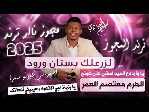 مجوز اسمراني عيونو سمرا الهرم معتصم العمر 2025 لزرعلك بستان ورود يا وارده ع الميه