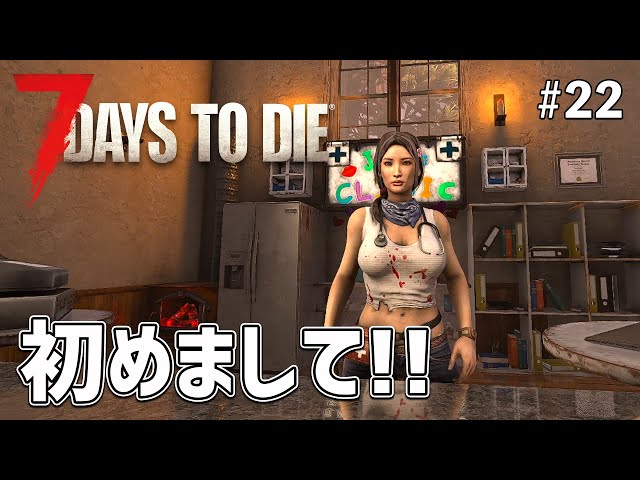 7dtd】これからジェンさんと仲良くやっていけそうです！ EP22［7 Days