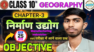 10th Geography Chapter 3 Objectives question || निर्माण उद्योग Class 10 Geography Bihar Board