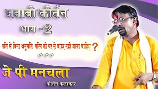 J P Manchala Jawabi Kirtan | j p manchala & rakhi azad मे मुकाबला | खतरनाक जबाब दिया,कॉमेडी कीर्तन-2