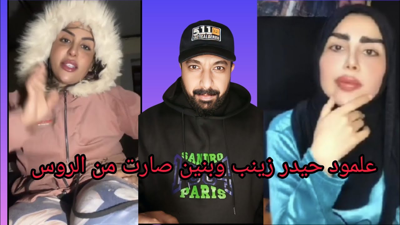 علمود حيدر زينب وبنين صارت من الروس 😂