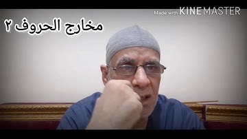 التجويد الميسر للشيخ محمد حرفوش مخارج الحروف ٢