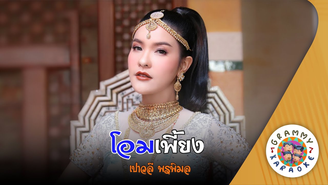 คาราโอเกะ โอมเพี้ยง (Ohm-Pieng) - เปาวลี พรพิมล [ Original Karaoke ]