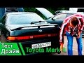 Toyota Mark II: Старый конь пропашет ОГОГО как! Тест драйв 2016 Замер разгона до 100