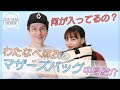 【JOYMAI HOUSE】わたなべ麻衣のマザーズバッグの中身!大公開!