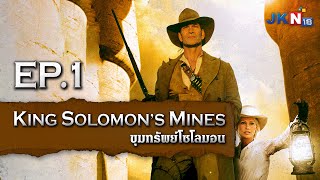 ขุมทรัพย์โซโลมอน l King Solomon's Mines EP.1 l JKN18