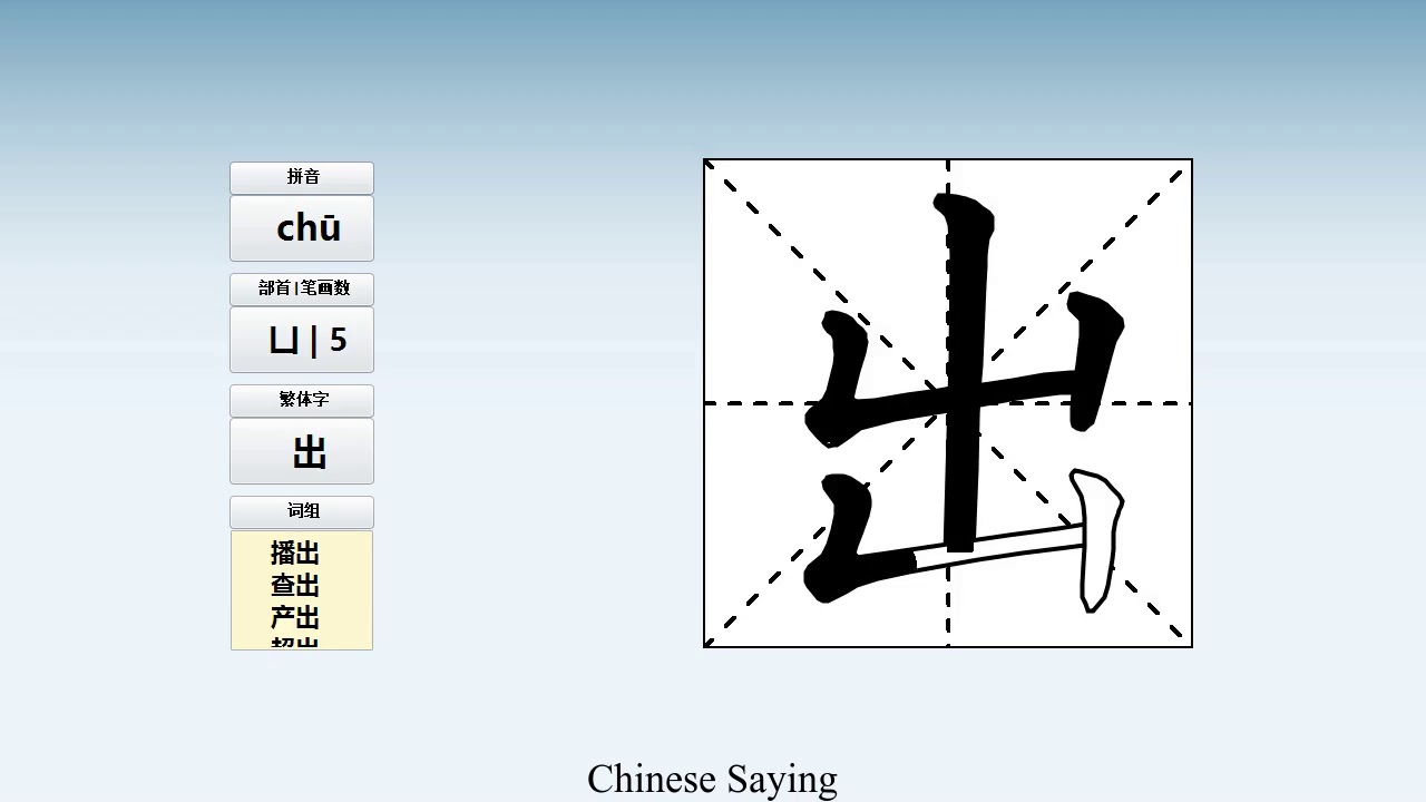 How to pronounce 出 and write 出 in Chinese - YouTube
