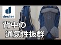 【登山用バックパック】ドイター背面通気システムが凄い！