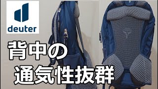 【登山用バックパック】ドイター背面通気システムが凄い！