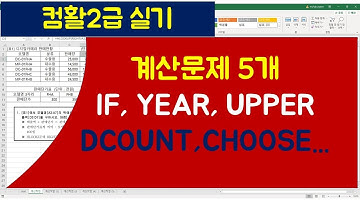 [067강]엑셀기초강좌 : 컴활실기2급 함수문제풀이 5문항 전부/엑셀매크로/엑셀VBA/엑셀기초배우기/엑셀기초/엑셀함수/엑셀/컴활실기