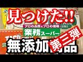 【業務スーパー】添加物なし!!おすすめ無添加商品をご紹介!!｜お菓子｜購入品｜業務用スーパー｜無添加生活（Additivefreelife）