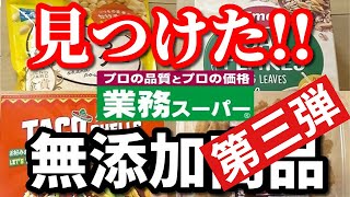 【業務スーパー】添加物なし!!おすすめ無添加商品をご紹介!!｜お菓子｜購入品｜業務用スーパー｜無添加生活（Additivefreelife）