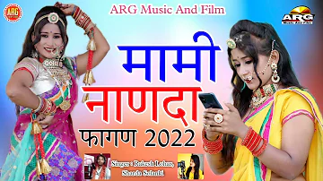 naya phaagan ।।mami Nanda phaagan song 2022 ।। Fagan Song 2022 ।। फागण।। Rakesh Lohar