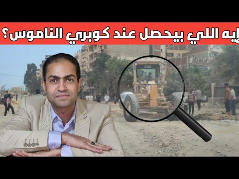 أعمال حفر عند كوبري الناموس ياترى إيه اللي بيحصل
