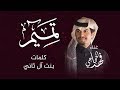 تميم - فهد الحجاجي