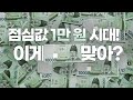 점심값 1만 원 시대! 이게 맞아?