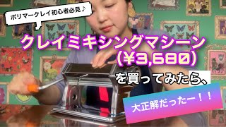 【ポリマークレイ】クレイミキシングマシーン（¥3,680）を買ってみたら、大正解だったー！！