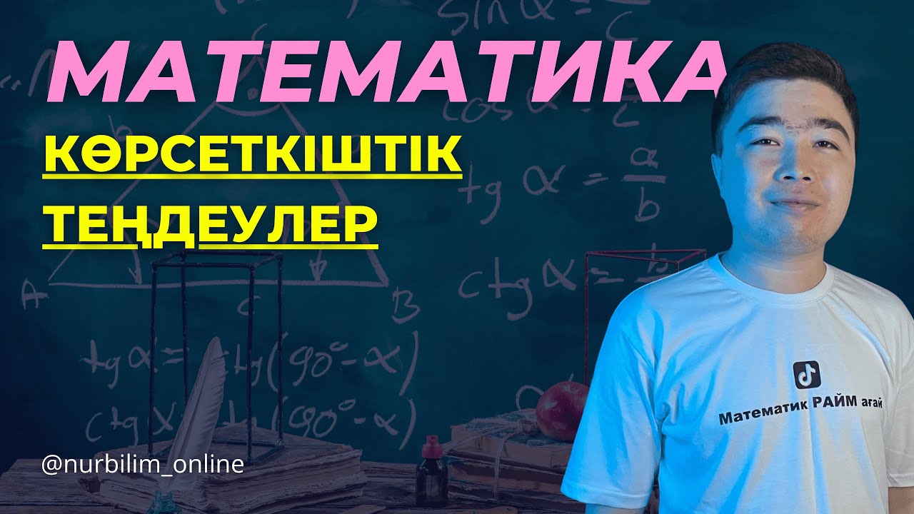 ҰБТ -да Көп Келетін Математика Тақырыбы - КӨРСЕТКІШТІК ТЕҢДЕУЛЕР - Нұр Білім Online