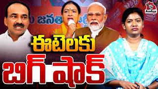 ఈటలకు ఎదురుదెబ్బ .. | Big Blow To Etela Rajender? | BJP Cabinet Reshuffle | PM Modi | Bandi Sanjay