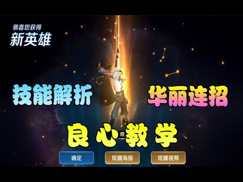 S16赛季【东方曜】良心教学，华丽连招及技能解析攻略来一波！