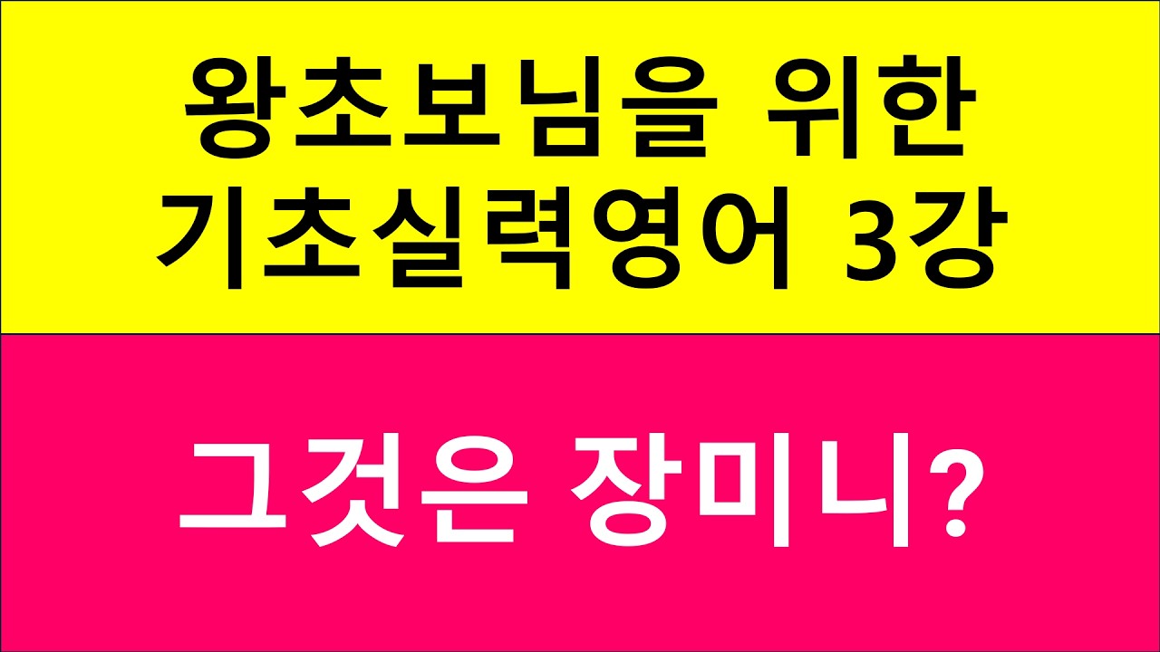 왕초보님을 위한 기초실력영어 3