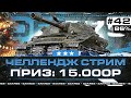 ЧЕЛЛЕНДЖ ДЛЯ Объекта 279 НА 15.000Р! Старт 86% Серия 42