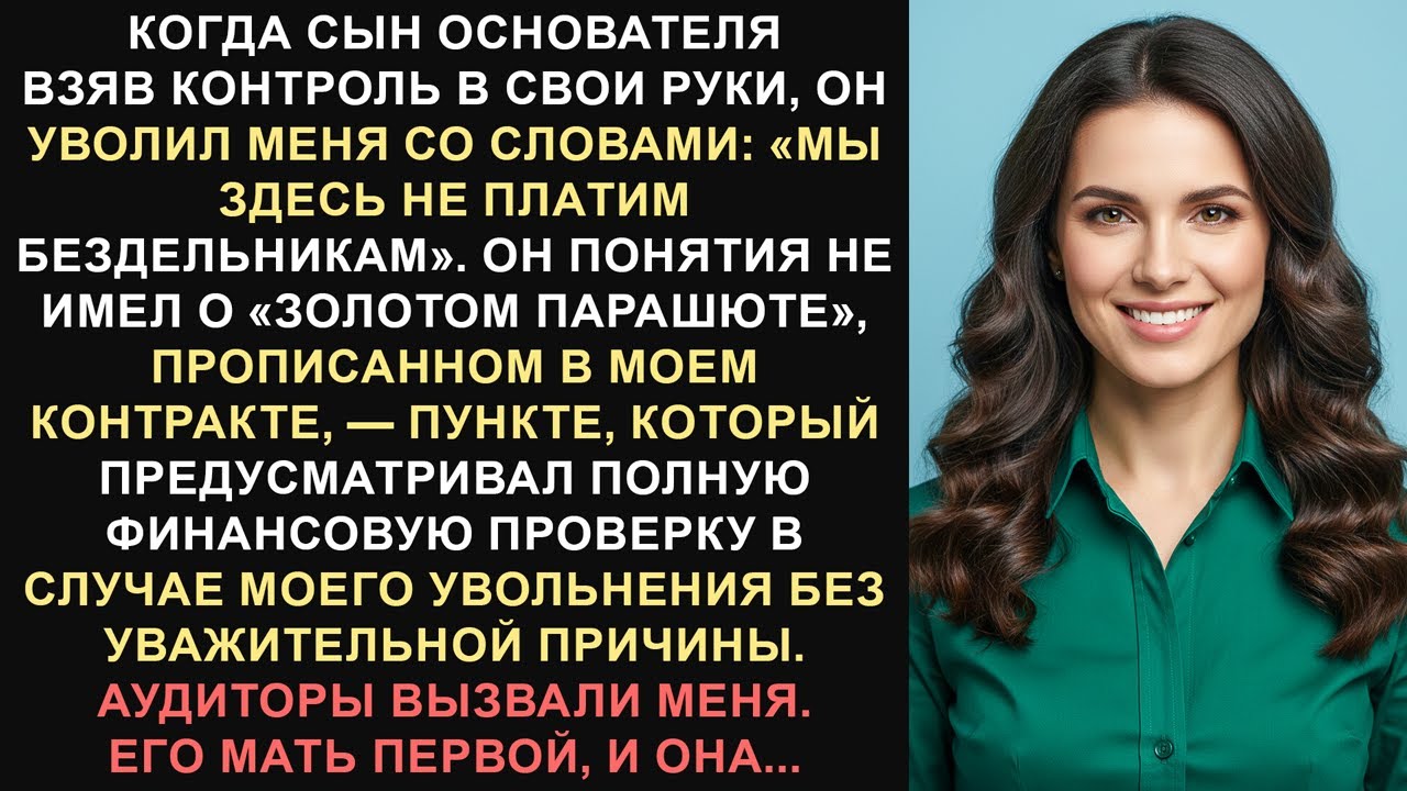 Он уволил меня, не зная, что я устанавливаю правила, — а потом аудит всё разоблачил.
