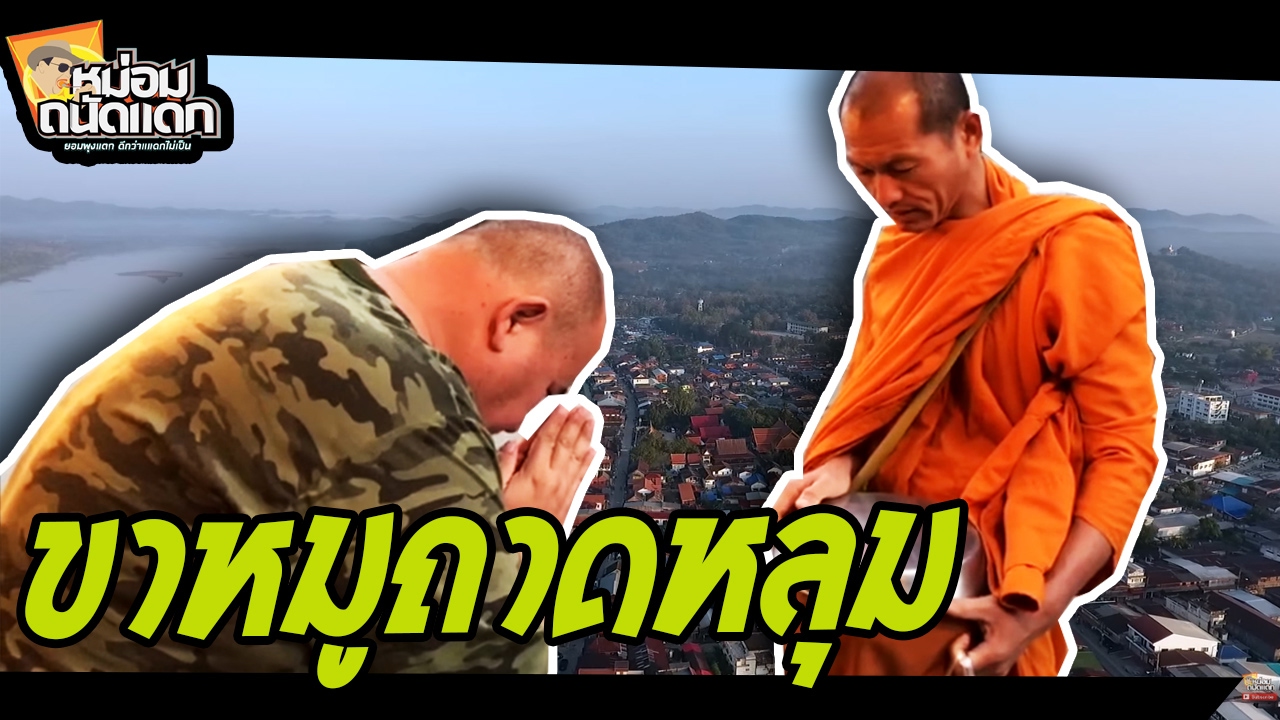 ขาหมูถาดหลุม