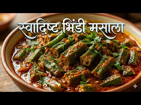 If you make this ladyfinger vegetable once you will want to eat it again and again Bhindi ki sa