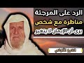 مناظرة مع شخص يرى أن الإيمان لا يتغير و آخر تلقى تهديدات من الشيعة الشيخ الالباني رحمه الله