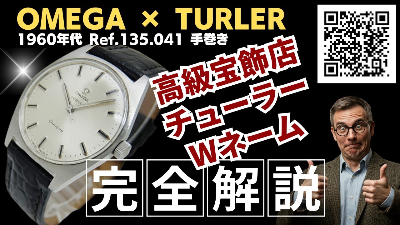 詳細動画】オメガ チューラー ジュネーブ Ref.135.041 Cal.601 SS 薄型