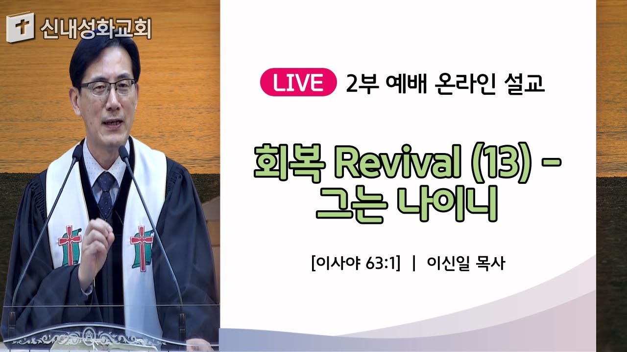 21/11/07 회복 Revival (13) - 그는 나이니 | 이신일 목사