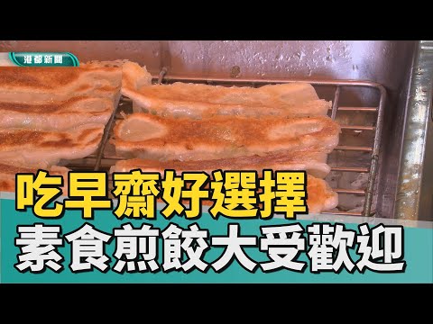 吃葷也說讚| 吃早齋民眾的好選擇 招牌素食煎餃大受歡迎