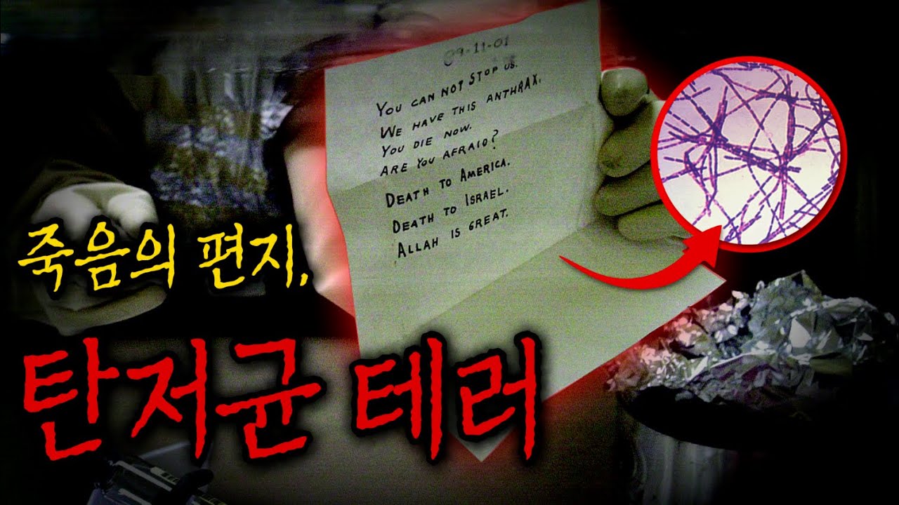 백악관에 도착한 편지, 누가 탄저균을 보냈는가?ㅣ911테러, 탄저균 테러 I 사건사고