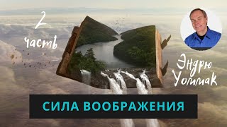 СИЛА ВООБРАЖЕНИЯ - 2 часть...Эндрю Уоммак