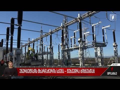 ენერგეტიკის მხარდაჭერის სქემა - შეხვედრა ბიზნესთან