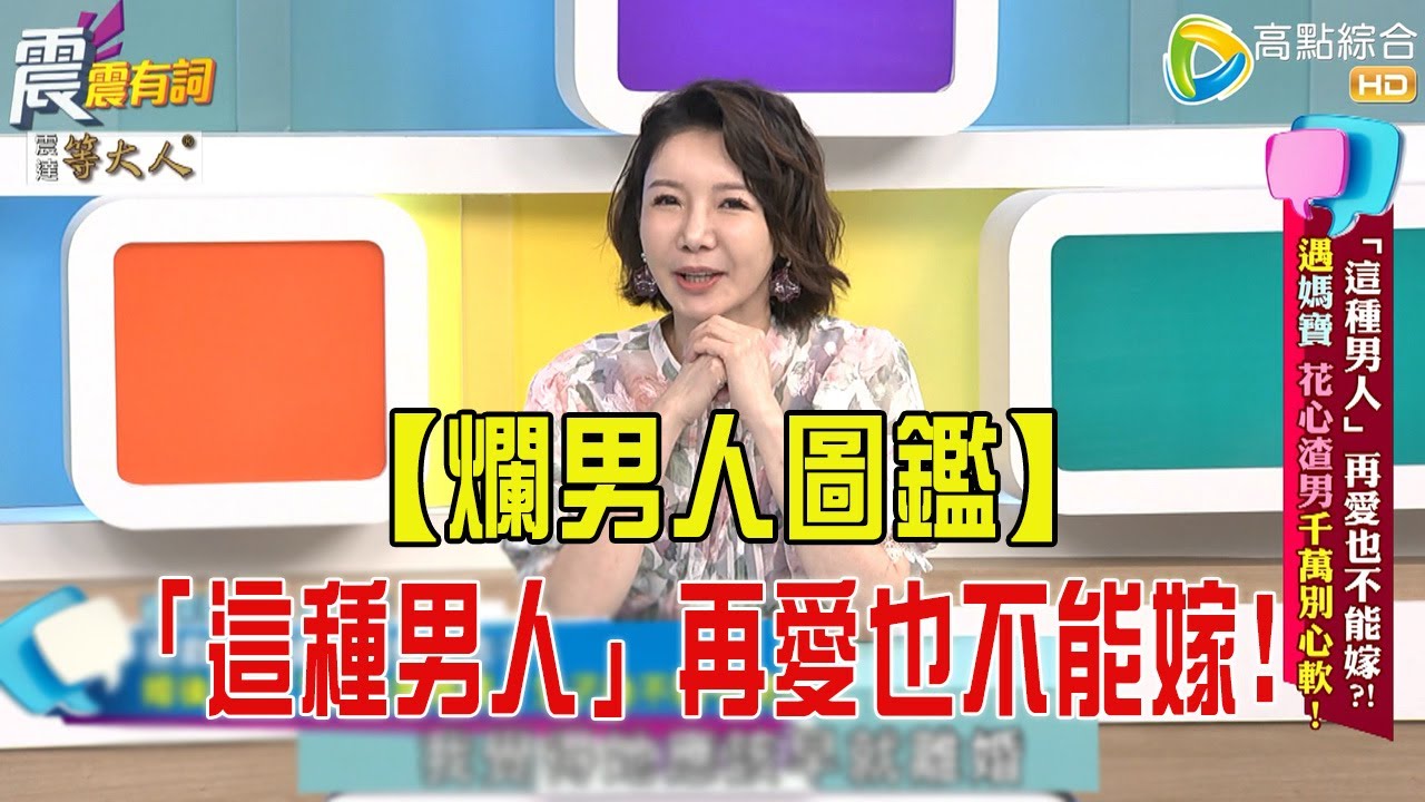 震震有詞- 「這種男人」再愛也不能嫁？！遇媽寶、花心渣男千萬別心軟！-2025/7/31 完整版
