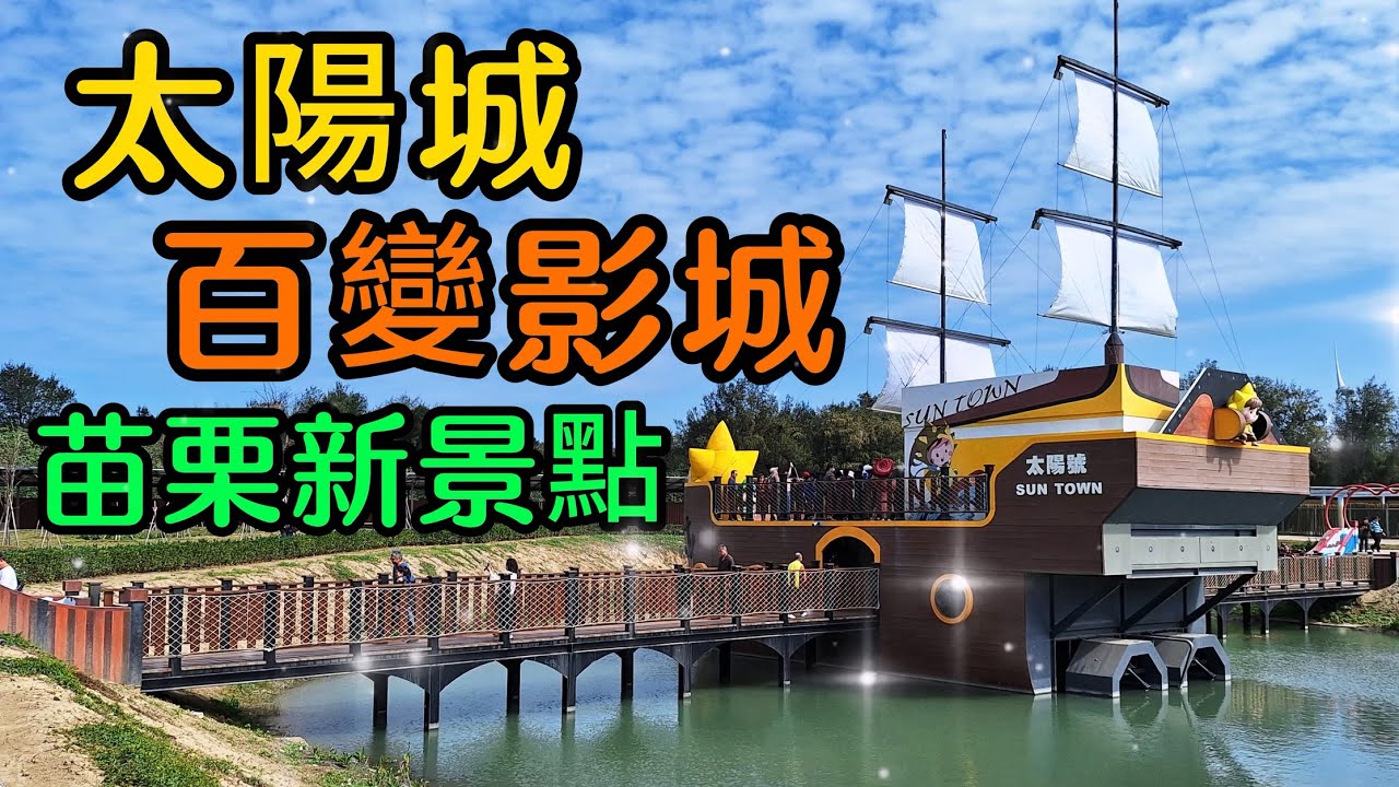 【苗栗景點】佔地約8公頃由3.6億元所興建的太陽城百變影城文創園區，是一處多元主題的影視拍攝場景、在這裡可以見到50.60年代的舊時建築和街道，懷舊氛圍十足，還結合了休閒與觀光兩大優點，是處旅遊新景點